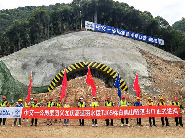 浙江义龙庆高速公路（丽水段）白鹤山特长隧道正式进洞